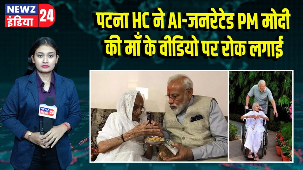 पटना HC ने AI-जनरेटेड PM मोदी की माँ के वीडियो पर रोक लगाई |