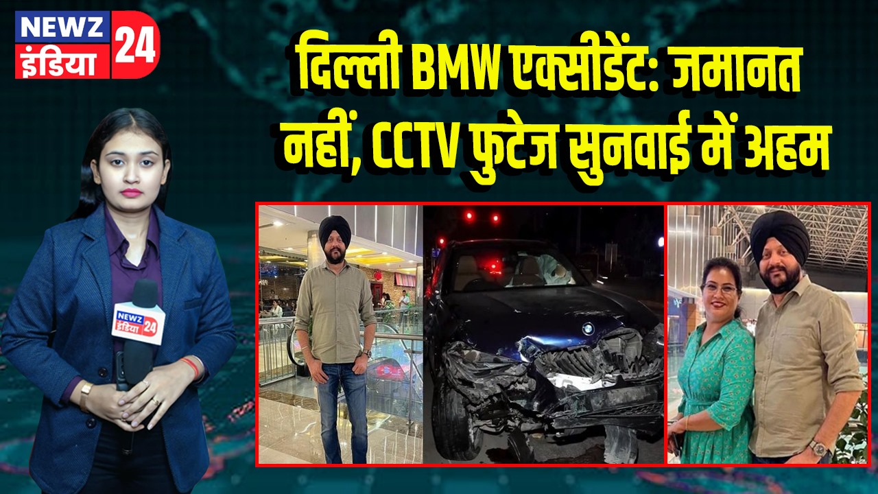 दिल्ली BMW एक्सीडेंट: जमानत नहीं, CCTV फुटेज सुनवाई में अहम |