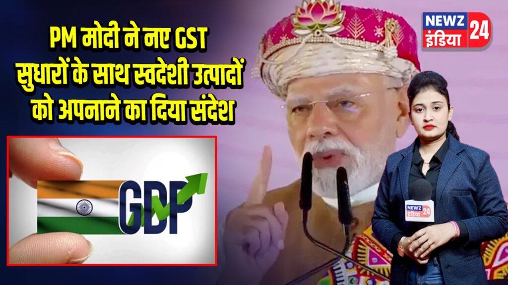PM मोदी ने नए GST सुधारों के साथ स्वदेशी उत्पादों को अपनाने का दिया संदेश 