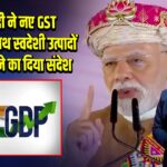 PM मोदी ने नए GST सुधारों के साथ स्वदेशी उत्पादों को अपनाने का दिया संदेश