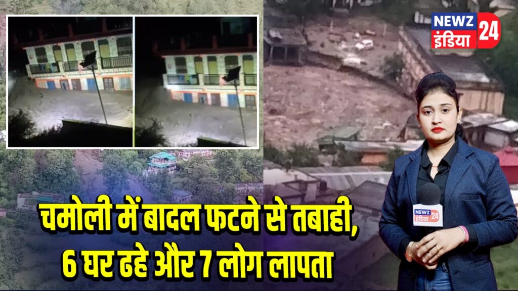 चमोली में बादल फटने से तबाही, 6 घर ढहे और 7 लोग लापता |