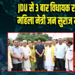 JDU से 3 बार विधायक रहीं दिग्गज महिला नेत्री जन सुराज में शामिल | 