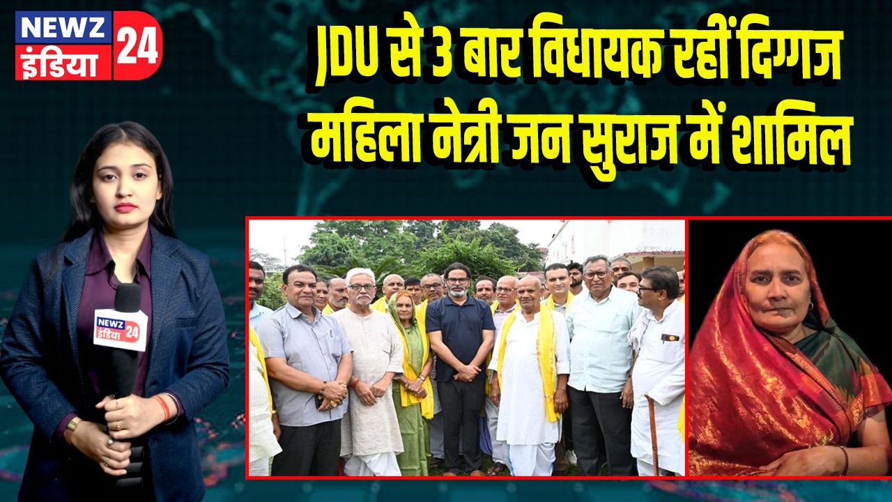 JDU से 3 बार विधायक रहीं दिग्गज महिला नेत्री जन सुराज में शामिल | 
