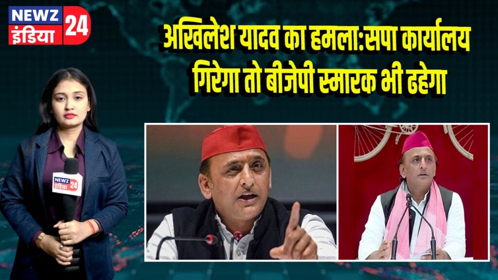 अखिलेश यादव का हमला: सपा कार्यालय गिरेगा तो बीजेपी स्मारक भी ढहेगा | 