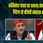 अखिलेश यादव का हमला: सपा कार्यालय गिरेगा तो बीजेपी स्मारक भी ढहेगा | 