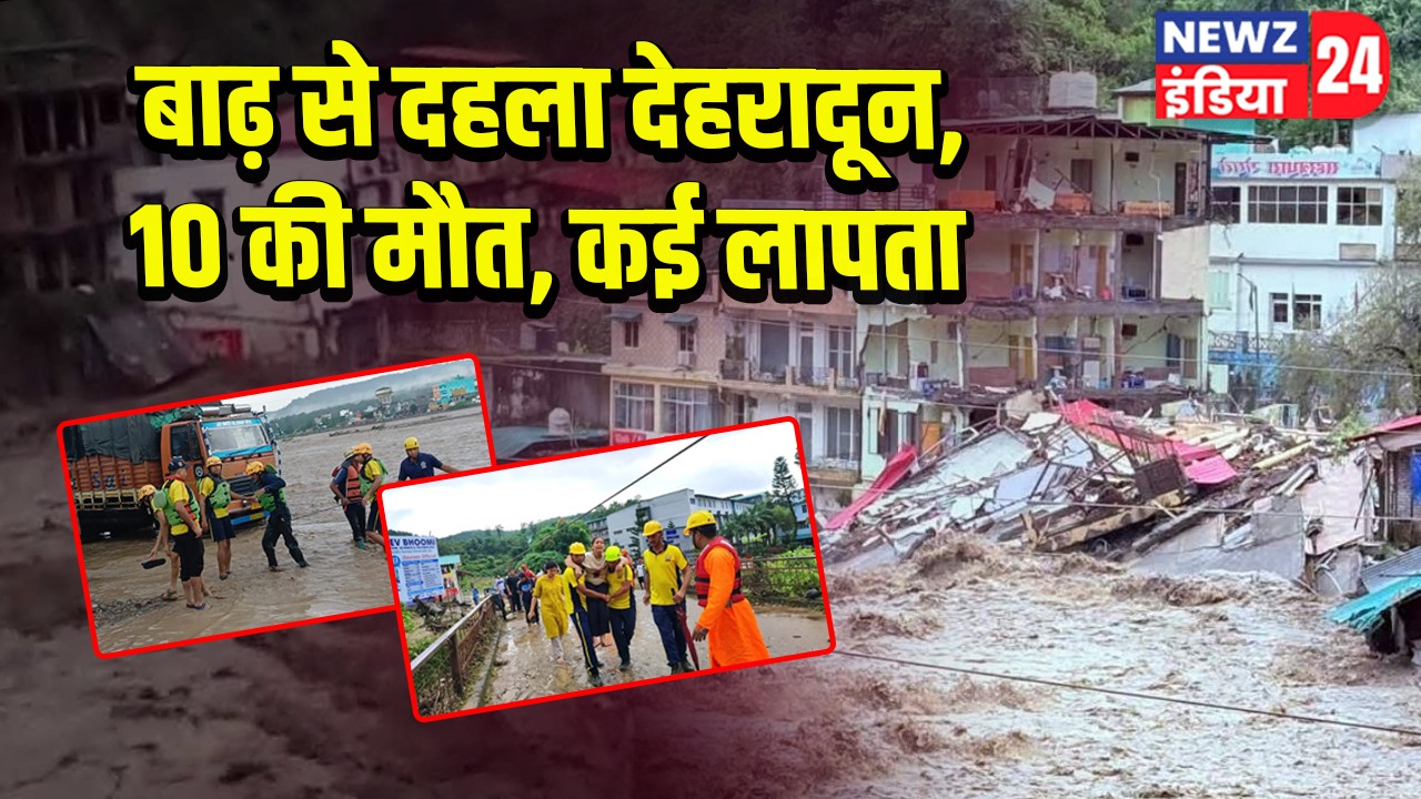 बाढ़ से दहला देहरादून, 10 की मौत, कई लापता 