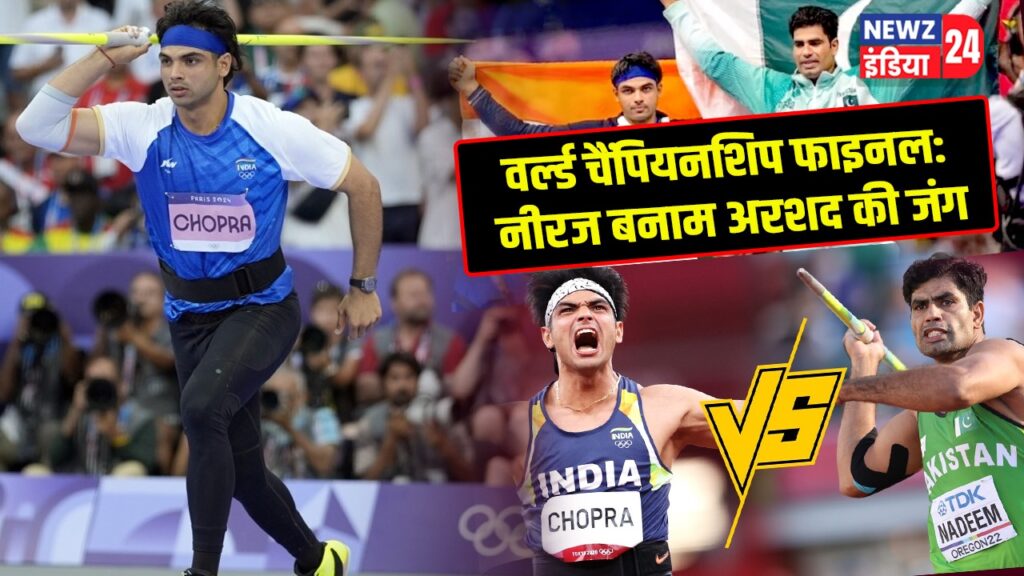 वर्ल्ड चैंपियनशिप फाइनल: नीरज बनाम अरशद की जंग | 