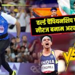 वर्ल्ड चैंपियनशिप फाइनल: नीरज बनाम अरशद की जंग | 