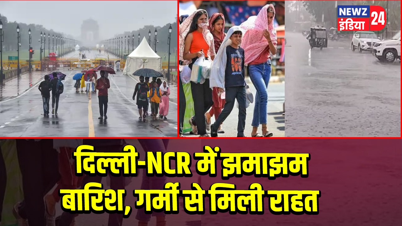 दिल्ली-NCR में झमाझम बारिश, गर्मी से मिली राहत | 