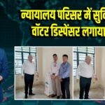 न्यायालय परिसर में सुविधा बढ़ाई, वॉटर डिस्पेंसर लगाया गया
