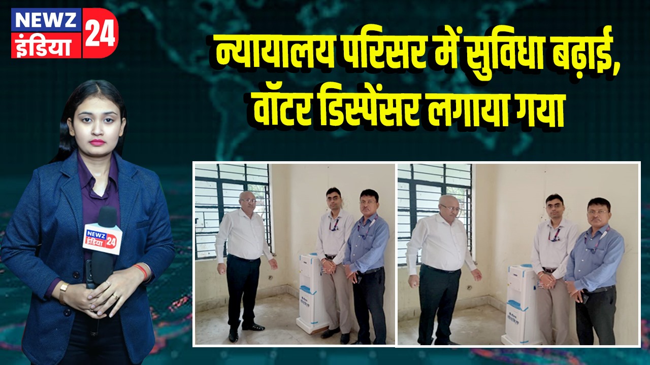 न्यायालय परिसर में सुविधा बढ़ाई, वॉटर डिस्पेंसर लगाया गया