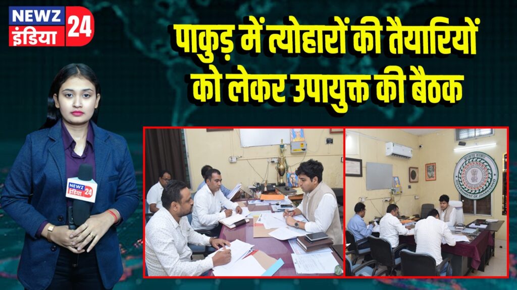 पाकुड़ में त्योहारों की तैयारियों को लेकर उपायुक्त की बैठक | 