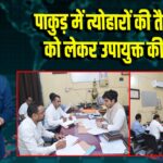 पाकुड़ में त्योहारों की तैयारियों को लेकर उपायुक्त की बैठक | 