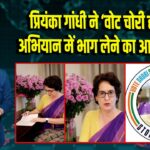 प्रियंका गांधी ने ‘वोट चोरी हस्ताक्षर’ अभियान में भाग लेने का आह्वान किया |
