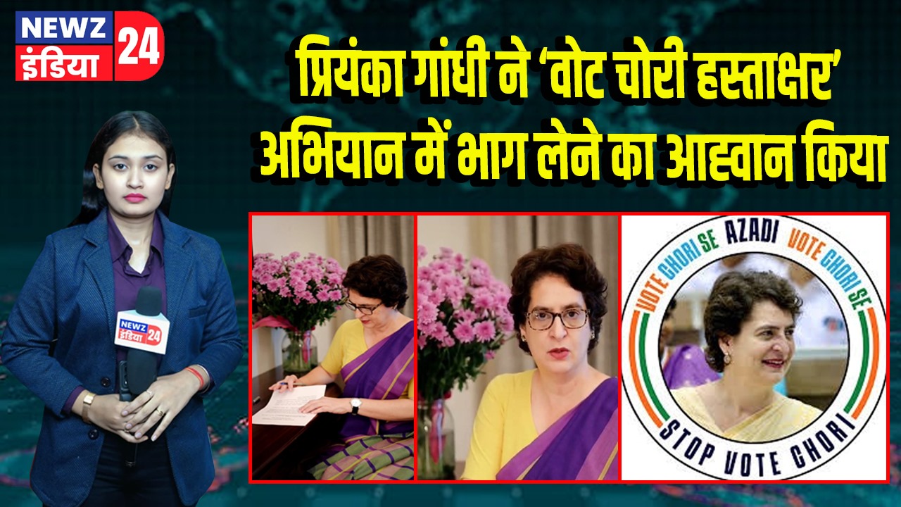 प्रियंका गांधी ने ‘वोट चोरी हस्ताक्षर’ अभियान में भाग लेने का आह्वान किया |