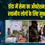 डोडा में सेना का ऑपरेशन सद्भावना, स्थानीय लोगों के लिए मुफ्त हेल्थ कैंप | 