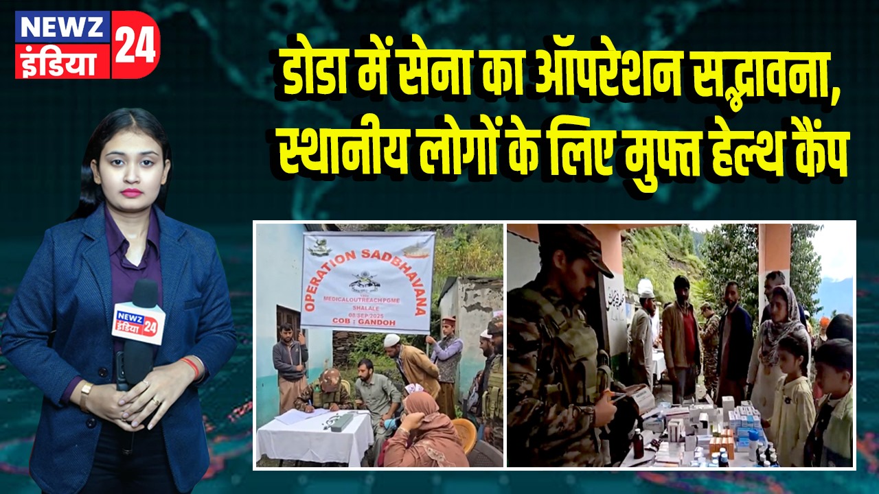 डोडा में सेना का ऑपरेशन सद्भावना, स्थानीय लोगों के लिए मुफ्त हेल्थ कैंप | 