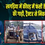 खगड़िया में कीचड़ में फंसी तेजस्वी यादव की गाड़ी, ट्रैक्टर से निकाली गई | 