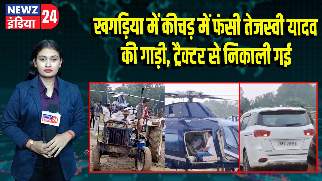 खगड़िया में कीचड़ में फंसी तेजस्वी यादव की गाड़ी, ट्रैक्टर से निकाली गई | 