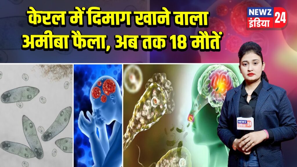 केरल में दिमाग खाने वाला अमीबा फैला, अब तक 18 मौतें |
