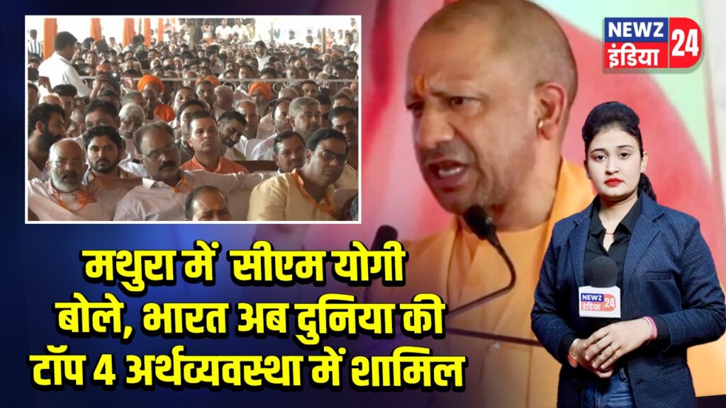 मथुरा में सीएम योगी बोले, भारत अब दुनिया की टॉप 4 अर्थव्यवस्था में शामिल 