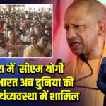मथुरा में सीएम योगी बोले, भारत अब दुनिया की टॉप 4 अर्थव्यवस्था में शामिल 