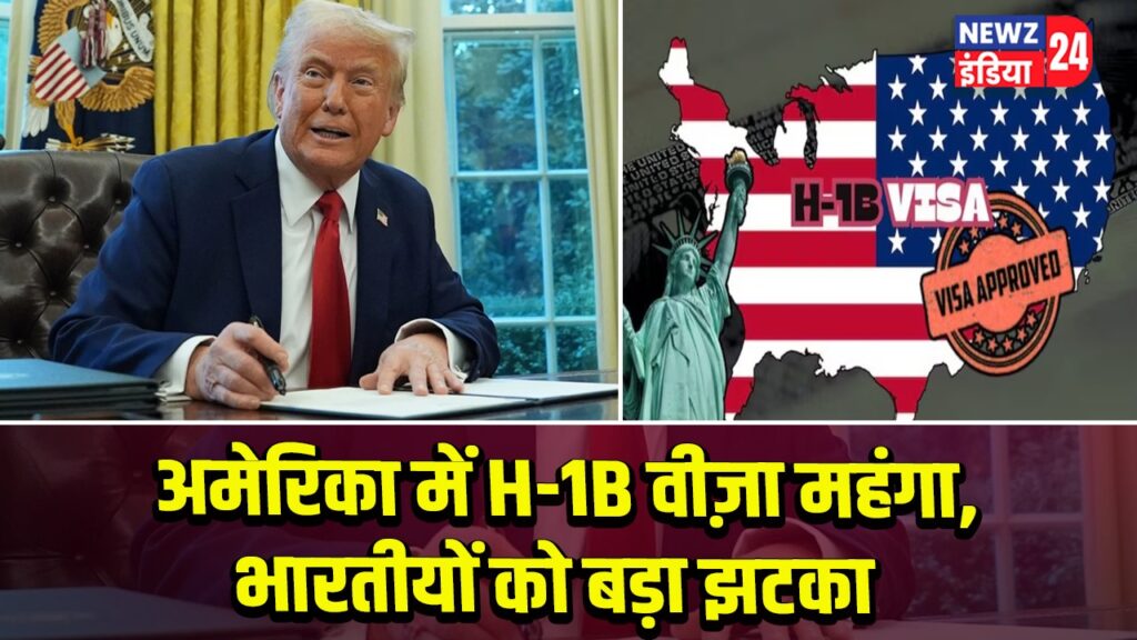 अमेरिका में H-1B वीज़ा महंगा, भारतीयों को बड़ा झटका 