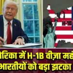 अमेरिका में H-1B वीज़ा महंगा, भारतीयों को बड़ा झटका 