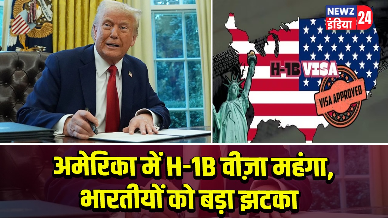 अमेरिका में H-1B वीज़ा महंगा, भारतीयों को बड़ा झटका 