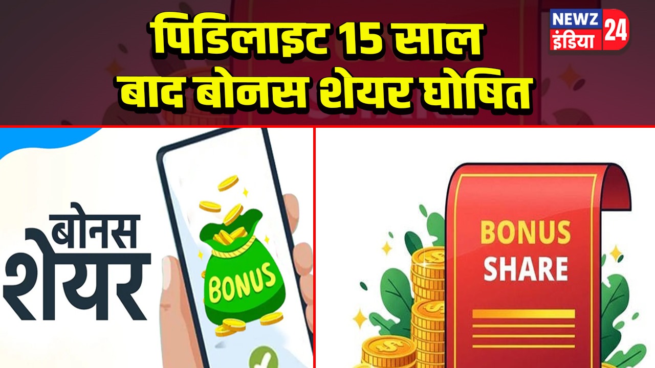 पिडिलाइट 15 साल बाद बोनस शेयर घोषित | 