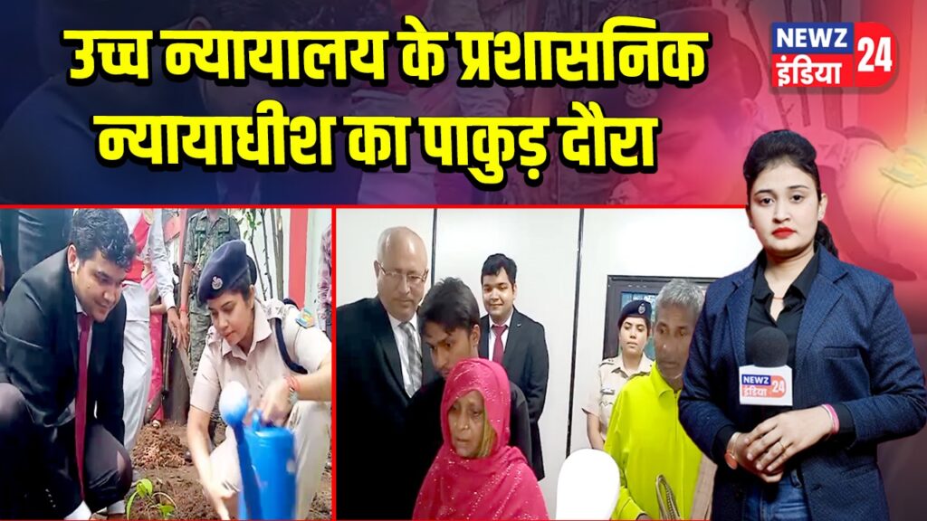 उच्च न्यायालय के प्रशासनिक न्यायाधीश का पाकुड़ दौरा