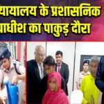 उच्च न्यायालय के प्रशासनिक न्यायाधीश का पाकुड़ दौरा