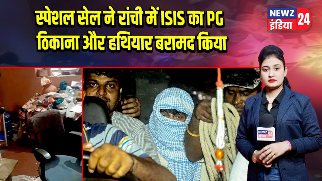 स्पेशल सेल ने रांची में ISIS का PG ठिकाना और हथियार बरामद किया |