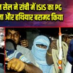 स्पेशल सेल ने रांची में ISIS का PG ठिकाना और हथियार बरामद किया |