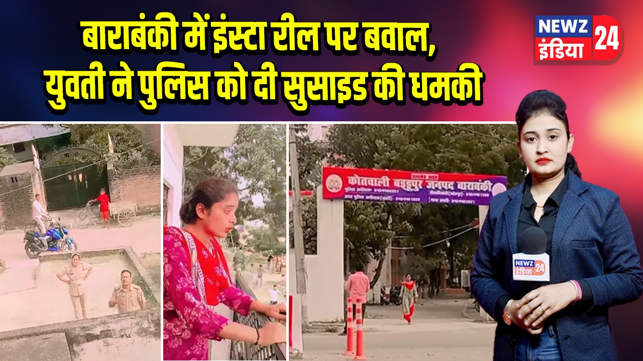 बाराबंकी में इंस्टा रील पर बवाल, युवती ने पुलिस को दी सुसाइड की धमकी | 
