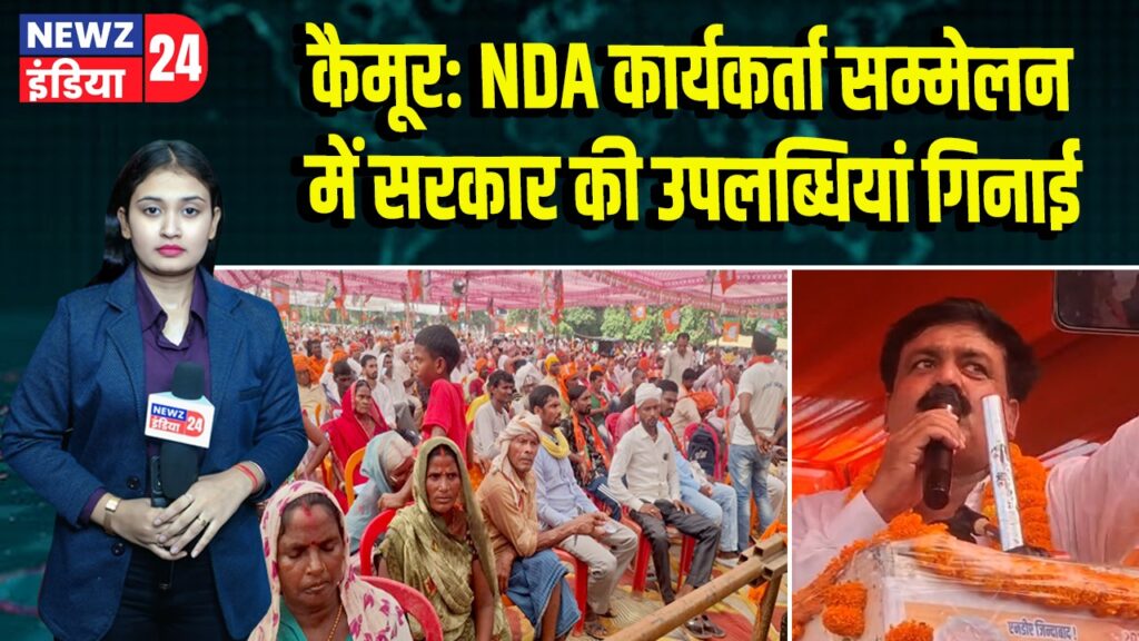 कैमूर: NDA कार्यकर्ता सम्मेलन में सरकार की उपलब्धियां गिनाई | 