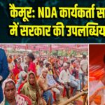 कैमूर: NDA कार्यकर्ता सम्मेलन में सरकार की उपलब्धियां गिनाई | 
