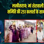 लखीसराय: मां शेरावाली दुर्गापूजा समिति की 251 कलशों के साथ भव्य यात्रा |
