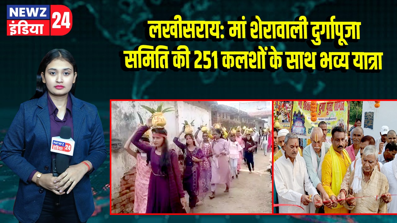 लखीसराय: मां शेरावाली दुर्गापूजा समिति की 251 कलशों के साथ भव्य यात्रा |
