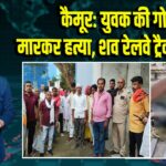 कैमूर: युवक की गोली मारकर हत्या, शव रेलवे ट्रैक पर फेंका |