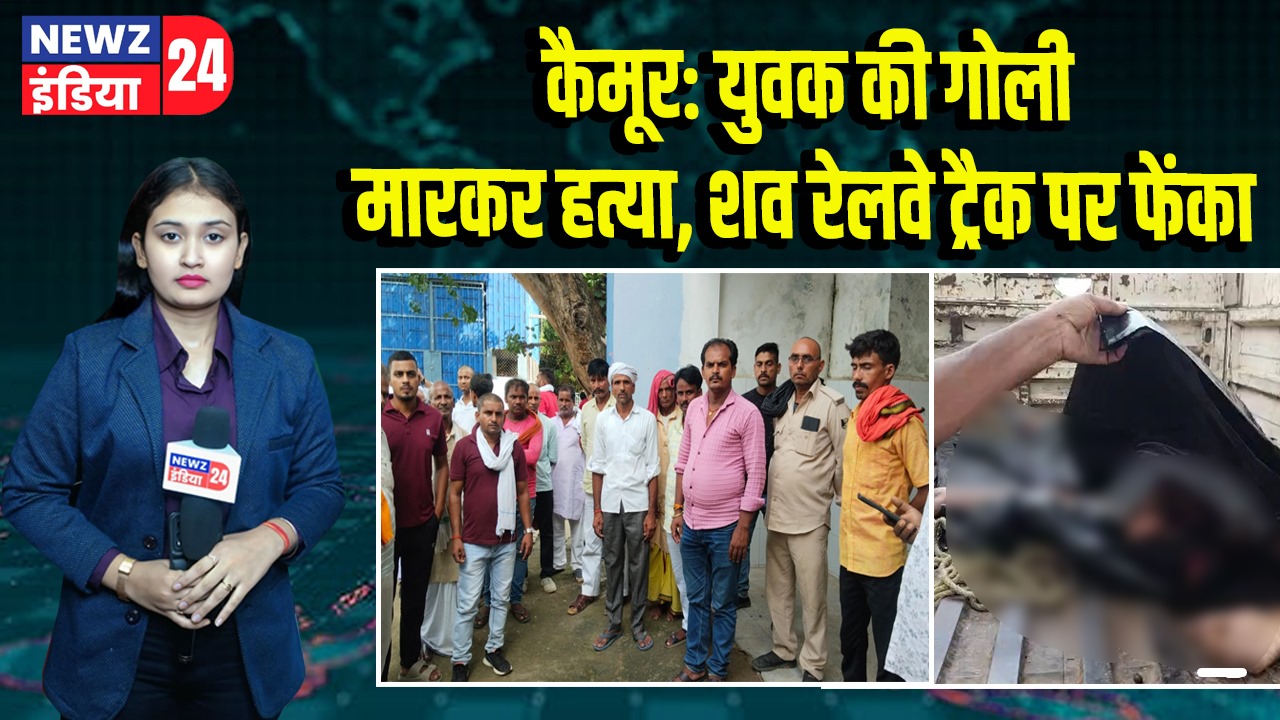 कैमूर: युवक की गोली मारकर हत्या, शव रेलवे ट्रैक पर फेंका |