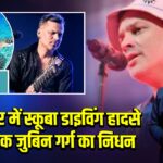 सिंगापुर में स्कूबा डाइविंग हादसे में गायक जुबिन गर्ग का निधन 