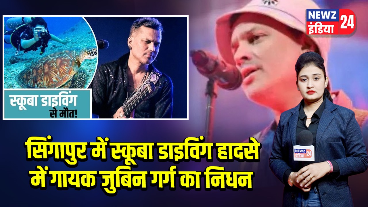सिंगापुर में स्कूबा डाइविंग हादसे में गायक जुबिन गर्ग का निधन 