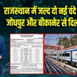 राजस्थान में जल्द दो नई वंदे भारत ट्रेनें, जोधपुर और बीकानेर से दिल्ली के लिए | 