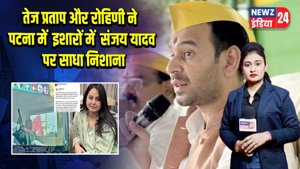 तेज प्रताप और रोहिणी ने पटना में इशारों में संजय यादव पर साधा निशाना | 