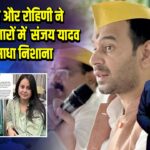 तेज प्रताप और रोहिणी ने पटना में इशारों में संजय यादव पर साधा निशाना | 