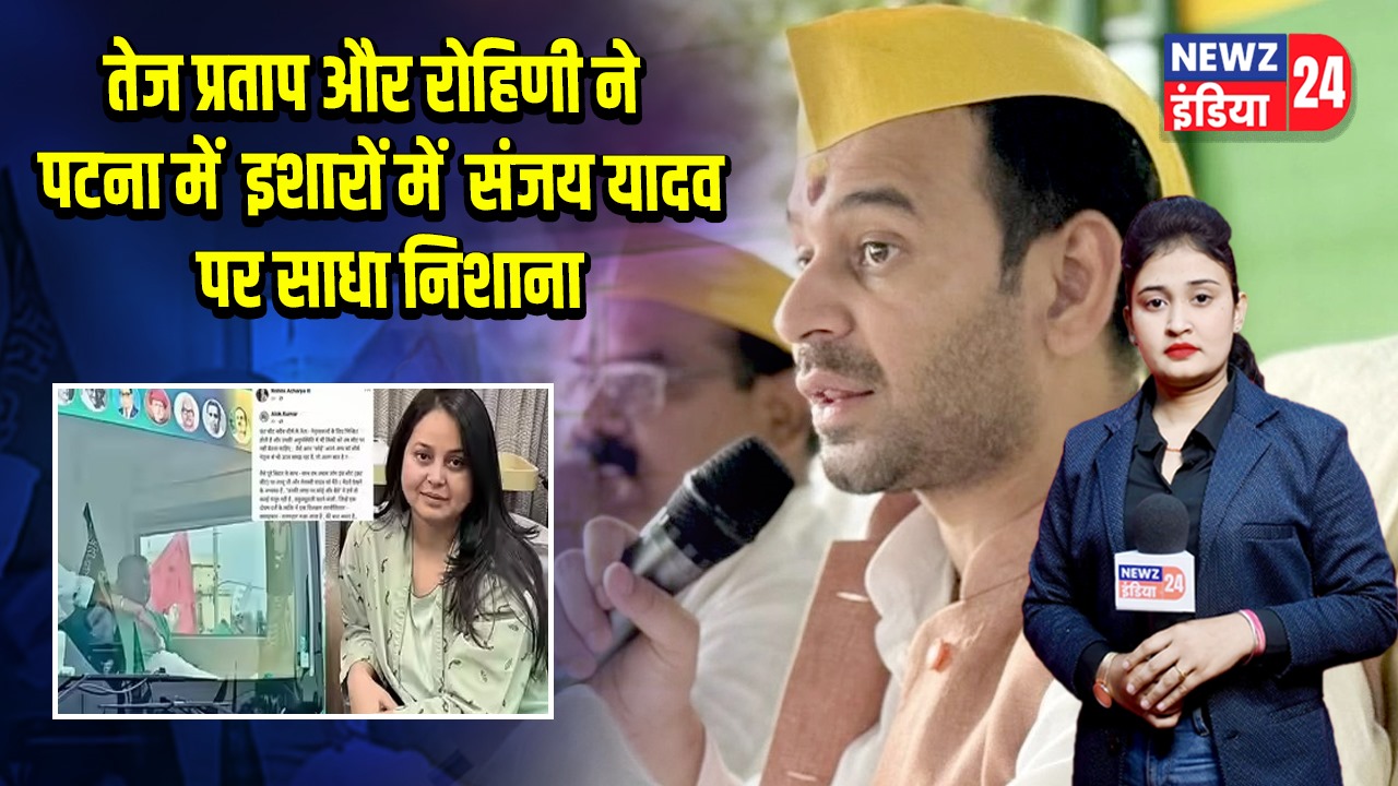 तेज प्रताप और रोहिणी ने पटना में इशारों में संजय यादव पर साधा निशाना | 
