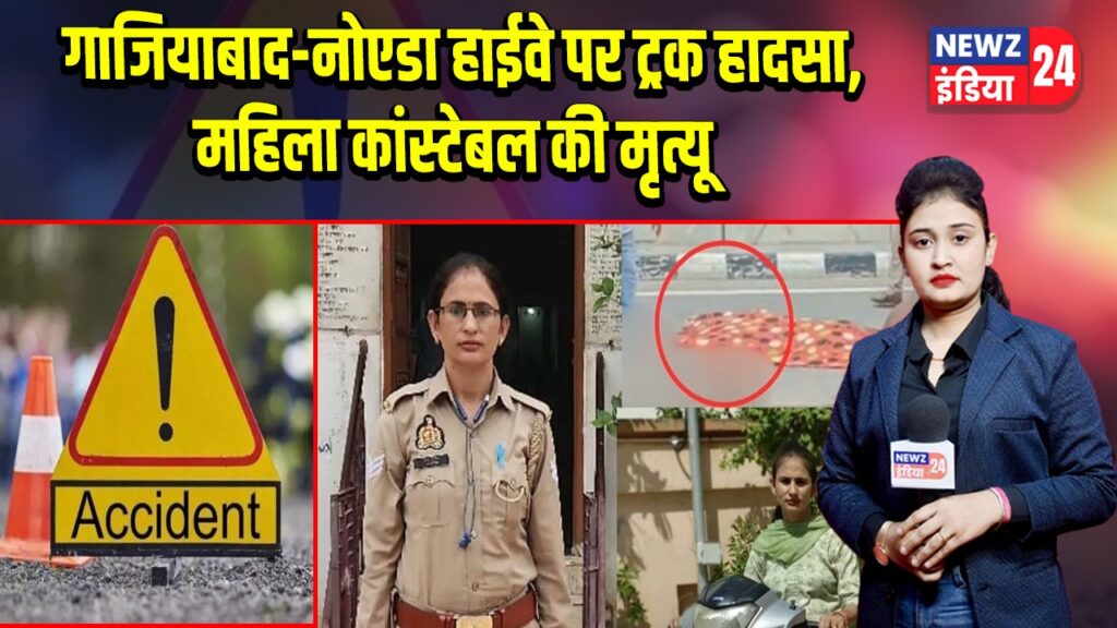 गाजियाबाद-नोएडा हाईवे पर ट्रक हादसा, महिला कांस्टेबल की मृत्यू |
