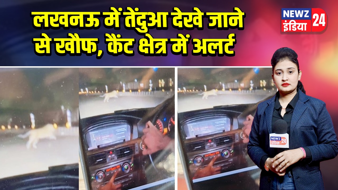लखनऊ में तेंदुआ देखे जाने से खौफ, कैंट क्षेत्र में अलर्ट |