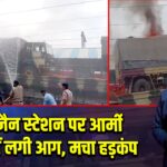 उज्जैन स्टेशन पर आर्मी ट्रक में लगी आग, मचा हड़कंप |